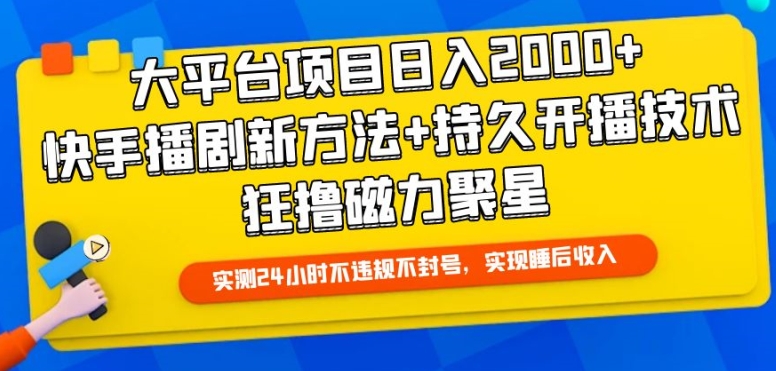 大平台项目日入2000+，快手播剧新方法+持久开播技术，狂撸磁力聚星-尤课网创