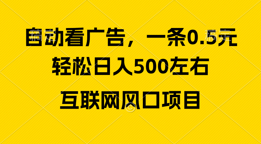 （10306期）广告收益风口，轻松日入500+，新手小白秒上手，互联网风口项目-尤课网创