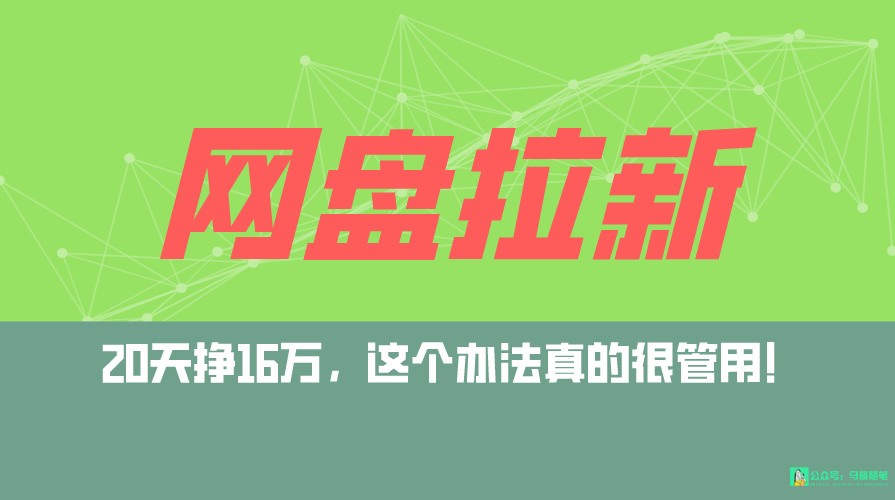 网盘拉新+私域全自动玩法，0粉起号，小白可做，当天见收益，已测单日破5000-尤课网创