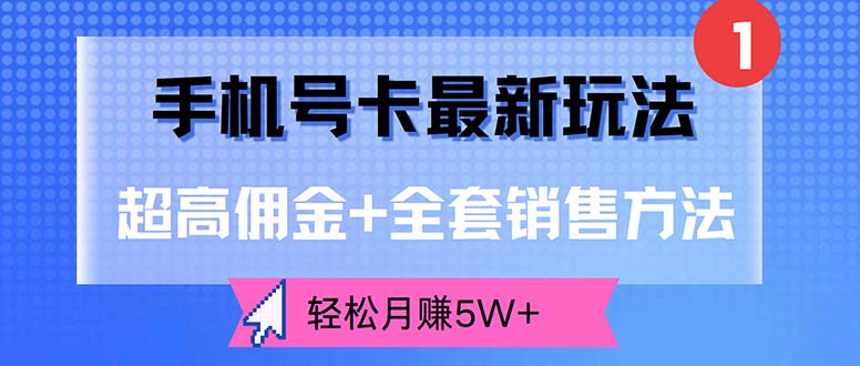 （12375期）手机号卡最新玩法，超高佣金+全套销售方法，轻松月赚5W+-尤课网创