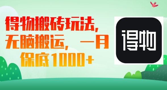 得物搬砖玩法，无脑搬运，一月上千收益-尤课网创