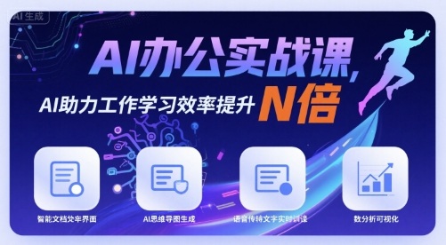 AI办公实战课，AI助力工作学习效率提升N倍-尤课网创
