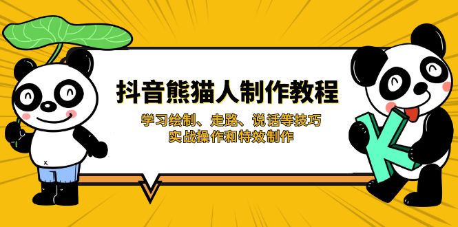 抖音熊猫人制作教程，学习绘制、走路、说话等技巧，实战操作和特效制作-尤课网创