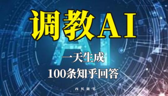 分享如何调教AI，一天生成100条知乎文章回答【揭秘】-尤课网创