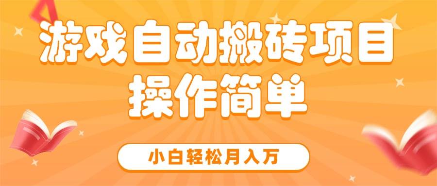 图片[1]-（15420期）游戏自动搬砖项目，小白轻松月入万，操作简单-尤课网创