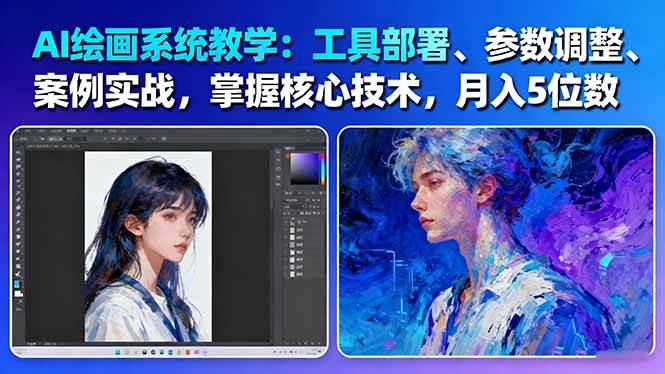 AI绘画系统教学：工具部署+参数调整+案例实战+核心技术，月入5位数-61节课-尤课网创