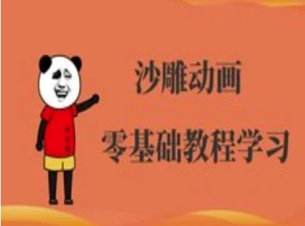 沙雕动画制作课程-沙雕人物动画教程-尤课网创