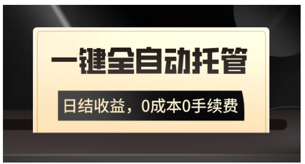 一键全自动托管运营，日结收益，0成本0手续费，躺赚不停-尤课网创