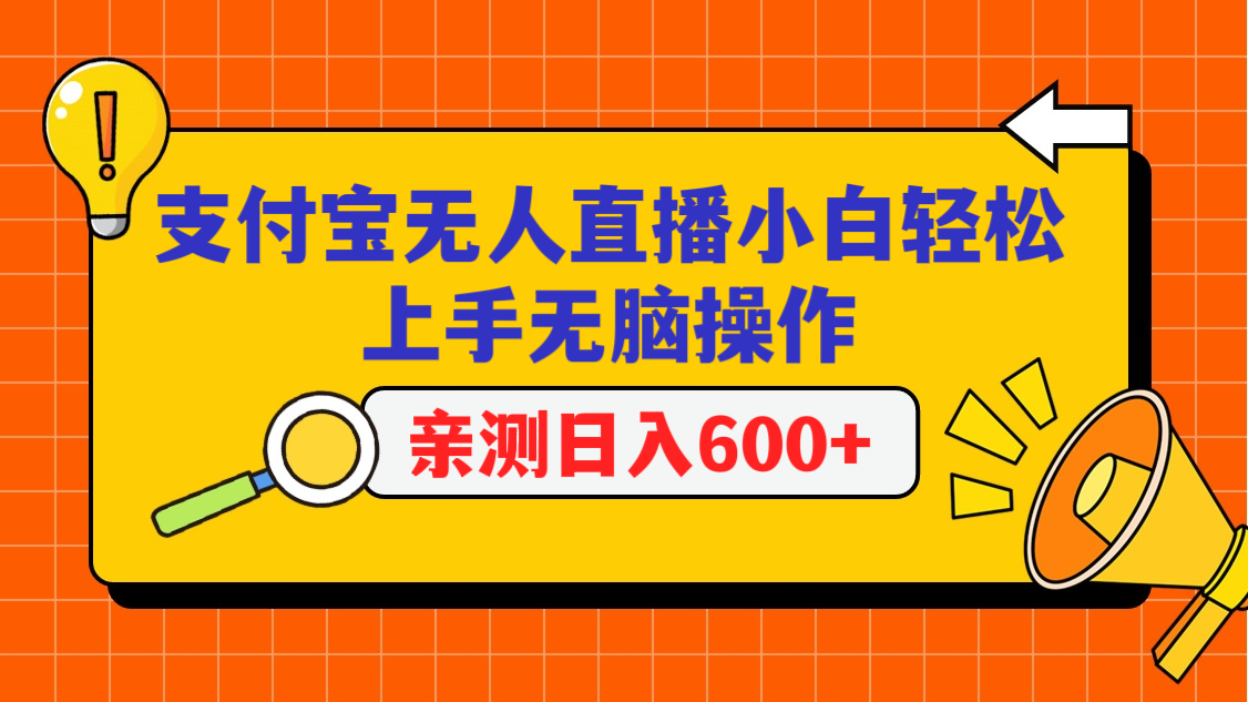 支付宝无人直播项目，小白轻松上手无脑操作，日入600+-尤课网创