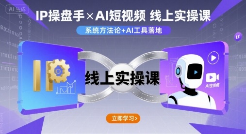 IP操盘手线上实操课，AI短视频线上课-尤课网创