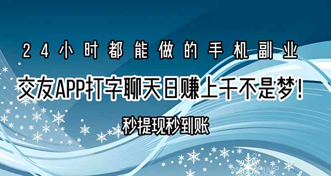 交友APP打字聊天赚钱秒提现秒到账，日赚上千不是梦！-尤课网创