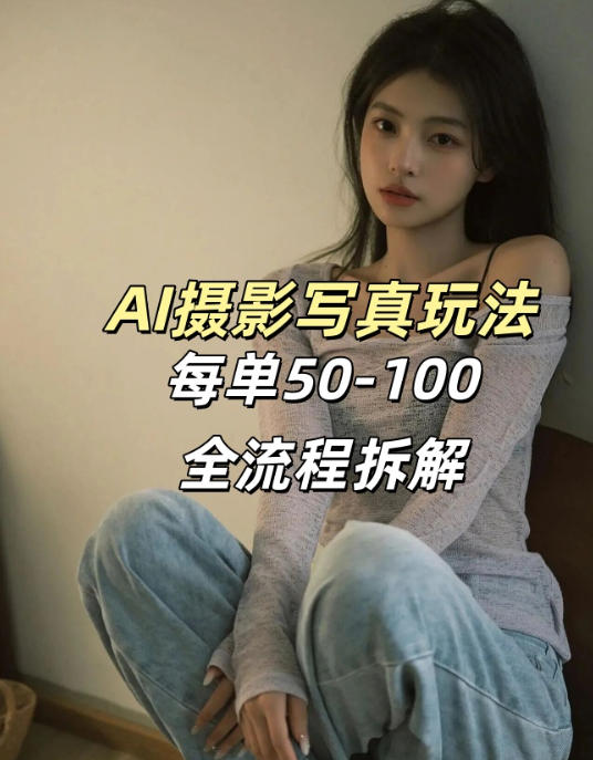 AI写真摄影接单玩法，一个免费的工具搞定，效果惊艳，单价50-100一套-尤课网创