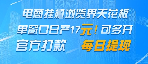 电商挂G浏览界天花板，单窗口日收益17+，每日提现，官方打款-尤课网创