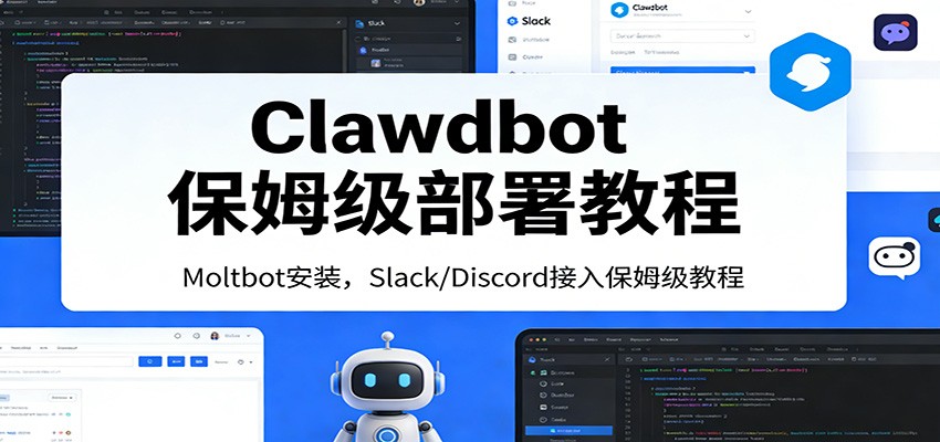 Clawdbot保姆级部署教程:Moltbot安装,Slack/Discord接入零基础入门一步到位-尤课网创