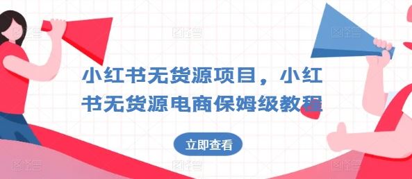 小红书无货源项目，小红书无货源电商保姆级教程【揭秘】-尤课网创