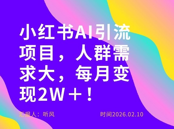她通过这个AI项目每月做到2W＋的收入，最新小红书AI项目，人群需求大！-尤课网创