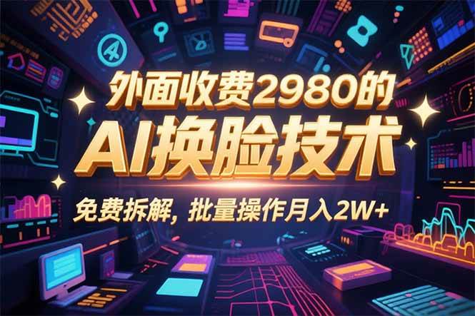 （15969期）0粉丝0基础，用AI换脸改头换面，3分钟一条原创视频，收益稳稳-尤课网创
