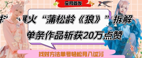 爆火“蒲松龄《狼》”实战拆解，仅6条作品涨粉24W，单条作品收获20W点赞，找对方法轻松起号月入过W-尤课网创