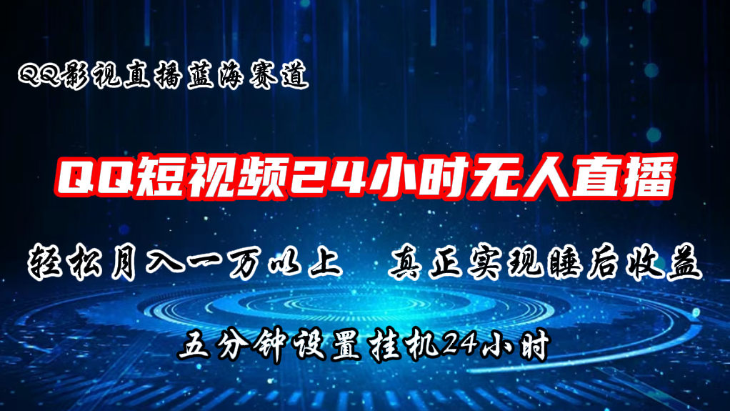 2024蓝海赛道，QQ短视频无人播剧，轻松月入上万，设置5分钟，挂机24小时-尤课网创