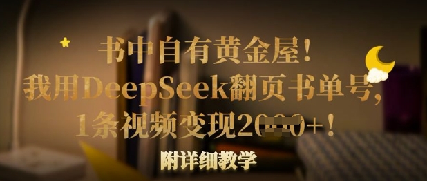 书中自有黄金屋！我用DeepSeek翻页书单号，1条视频变现多张！附详细教学-尤课网创