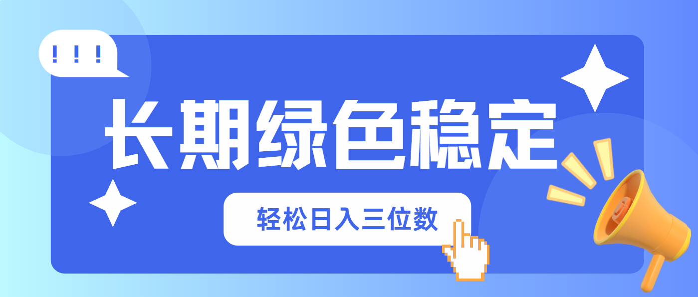 （14243期）长期绿色稳定，会网购就能赚钱，轻松日入三位数-尤课网创