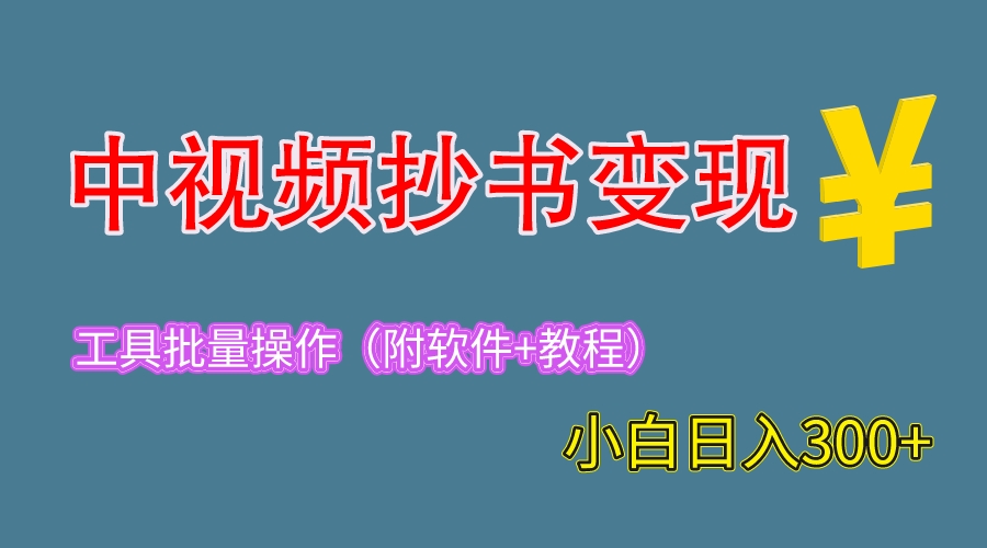 2023中视频抄书变现（附工具+教程），一天300+，特别适合新手操作的副业-尤课网创