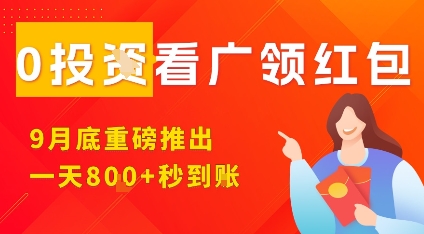 淘热点看广领红包，9月重磅推出，不限制手机数量，手机越多，收益越高，一天8张-尤课网创