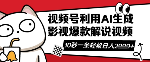 视频号AI解说视频，10秒钟一条，带字幕，带音频，轻轻松松利用创作者分成计划日入数张-尤课网创