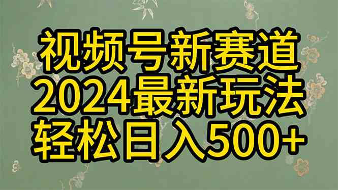 （10098期）2024玩转视频号分成计划，一键生成原创视频，收益翻倍的秘诀，日入500+-尤课网创