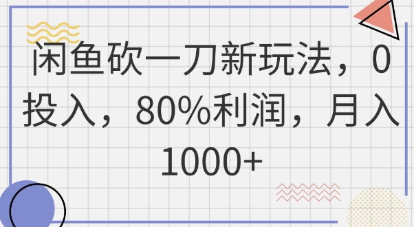 闲鱼砍一刀新玩法，0投入，80%利润，月入1k+-尤课网创