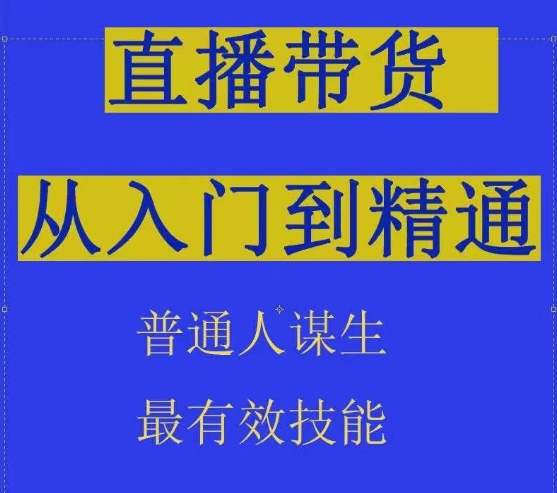 2024抖音直播带货直播间拆解抖运营从入门到精通，普通人谋生最有效技能-尤课网创