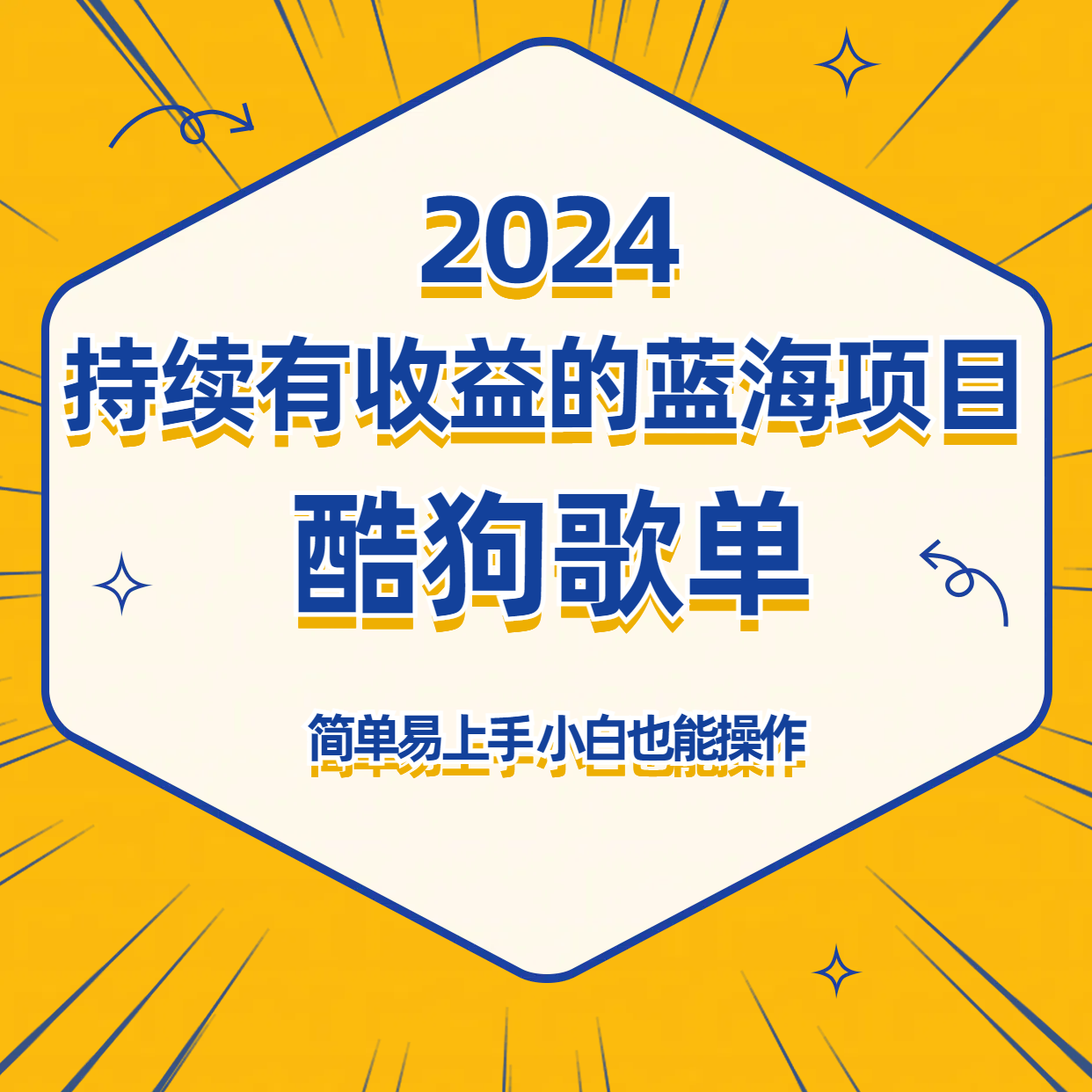 酷狗音乐歌单蓝海项目，可批量操作，收益持续简单易上手，适合新手！-尤课网创