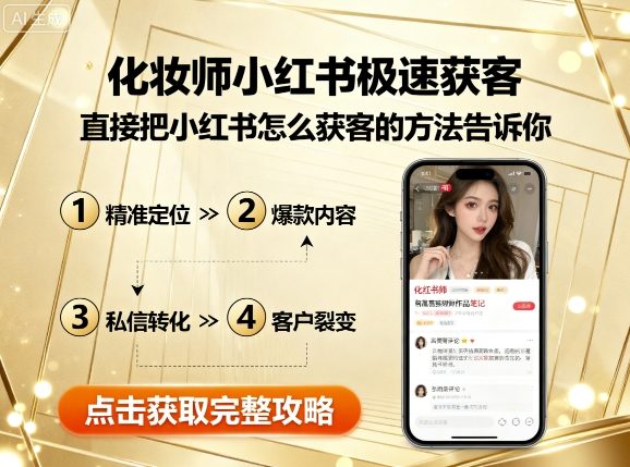化妆师小红书极速获客，直接把小红书怎么获客的方法告诉你-尤课网创