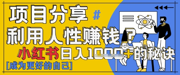 小红书日入1k+？揭秘人性洞察力，小白3分钟上手，点赞爆棚！-尤课网创