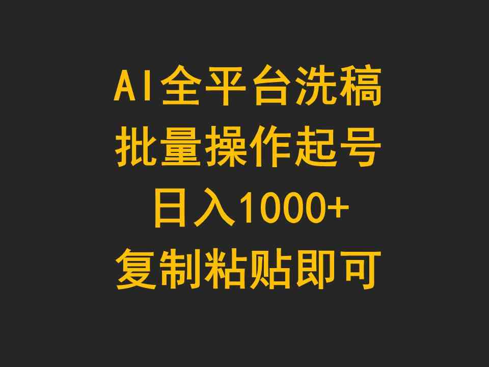 （9878期）AI全平台洗稿，批量操作起号日入1000+复制粘贴即可-尤课网创