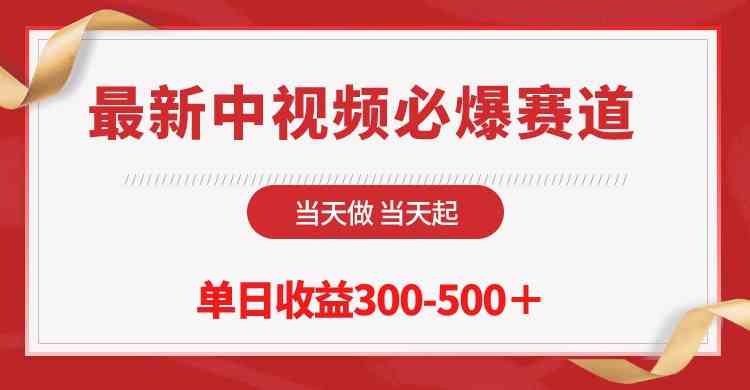 （10105期）最新中视频必爆赛道，当天做当天起，单日收益300-500＋！-尤课网创