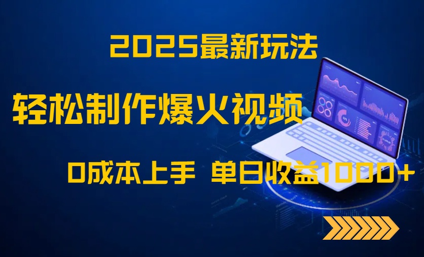 2025最新玩法！轻松制作爆火视频，0成本上手，单日收益1000+-尤课网创