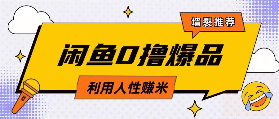 咸鱼0撸玩法利用人性售卖商品达到日挣2张的效果-尤课网创