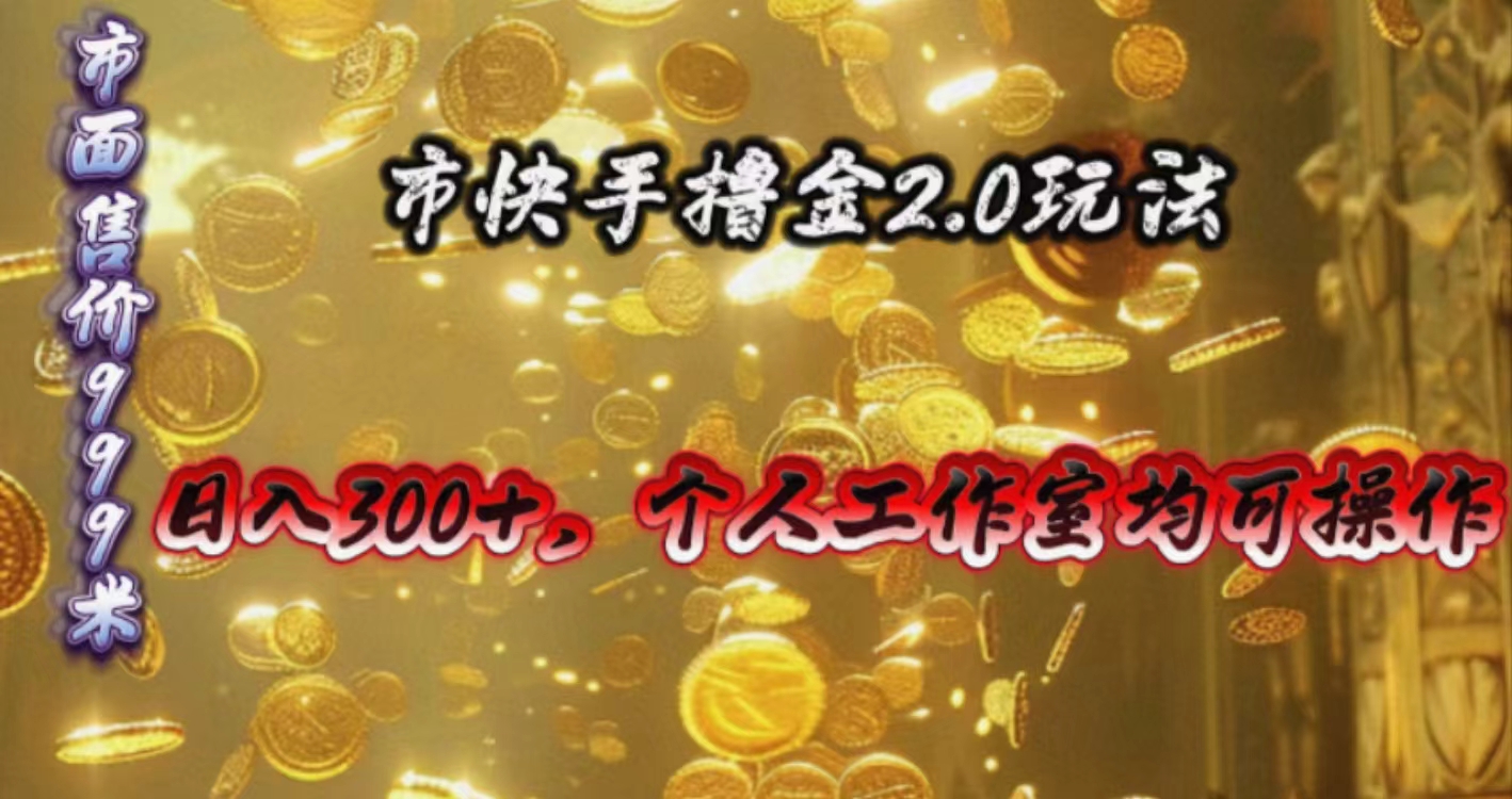 （10524期）快手掘金2.0玩法，日入300+，个人工作室均可操作-尤课网创