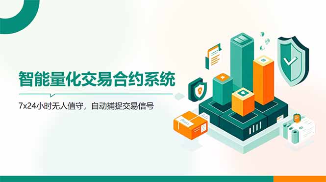 AI量化全自动挂机撸金-尤课网创