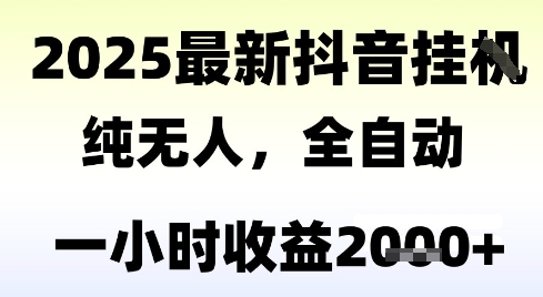 独家抖音无人撸礼物，全自动纯无人，长期稳定 一个小时收益2k+，小白当天拿结果-尤课网创
