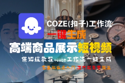 COZE(扣子)工作流一键生成高端商品展示短视频，保姆级教程，零基础快速人门-尤课网创