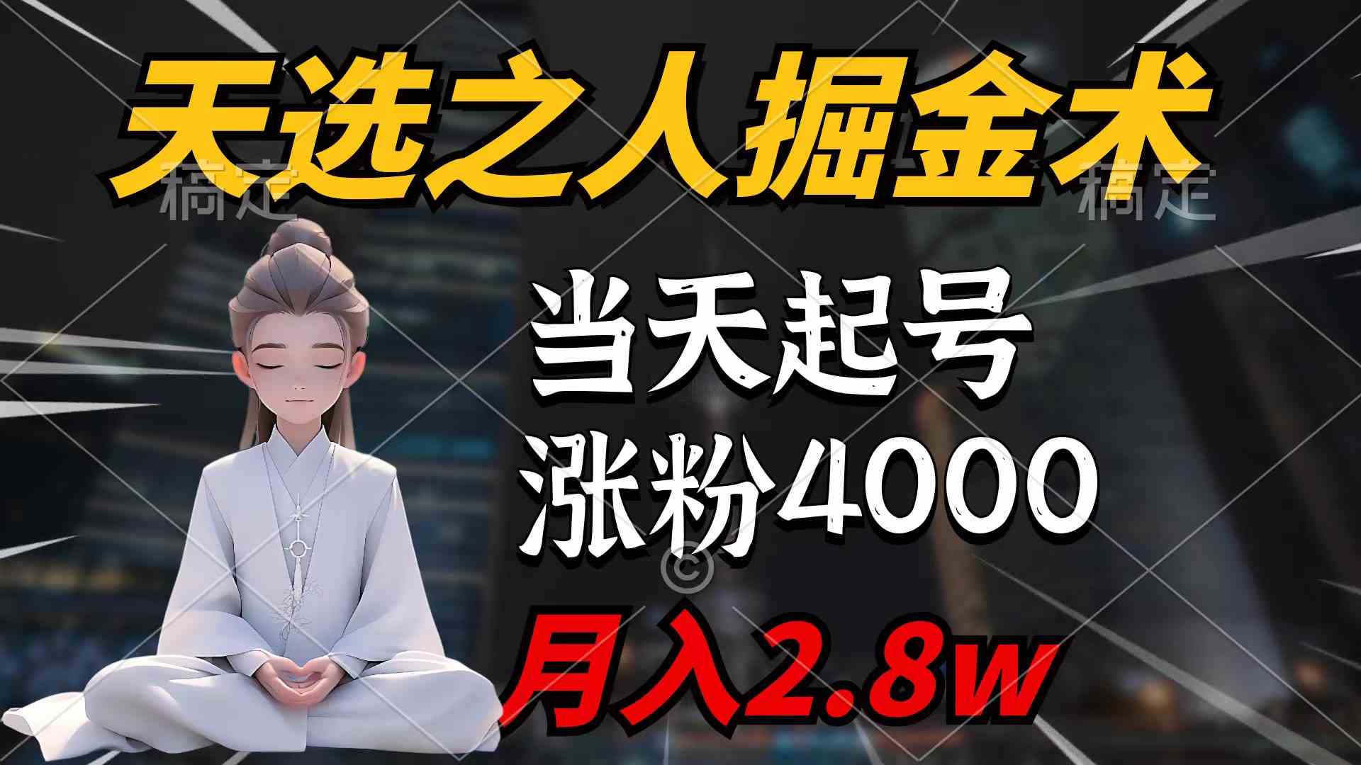 （9613期）天选之人掘金术，当天起号，7条作品涨粉4000+，单月变现2.8w天选之人掘…-尤课网创