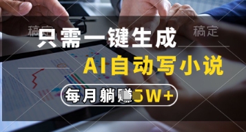 只需一键生成，AI自动写小说，实现躺着也能写作，每月收益过1w【揭秘】-尤课网创