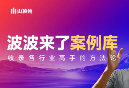 波波来了案例库(更新3月) 波波来了案例库(更新3月)