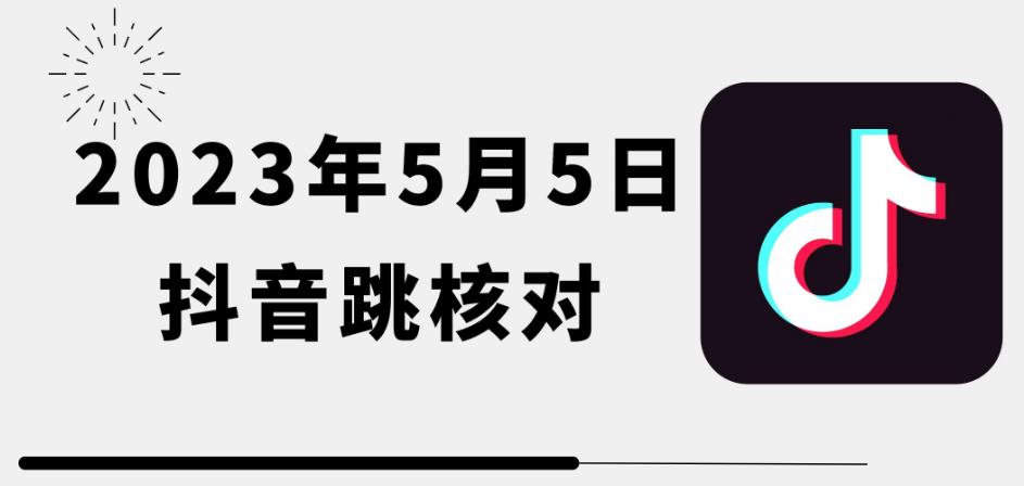 2023年5月5日最新抖音跳核对教程，需要的自测，可自用可变现【揭秘】-尤课网创