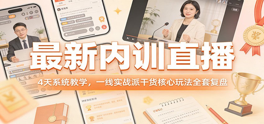 最新内训直播，4天系统教学，一线实战派干货核心玩法全套复盘-尤课网创