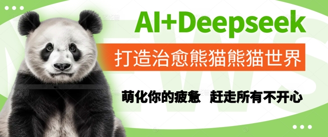 AI+Deepseek打造治愈熊猫世界，萌化你的疲惫，赶走所有不开心-尤课网创