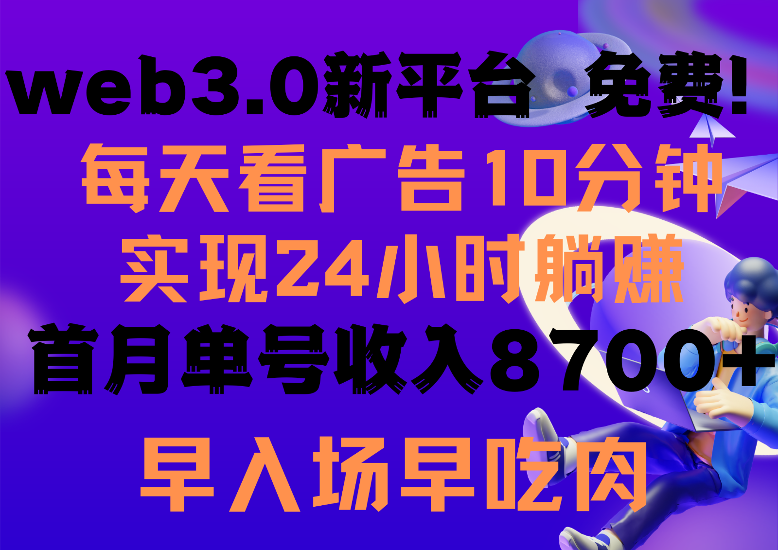 每天看6个广告，24小时无限翻倍躺赚，web3.0新平台！！免费玩！！早布局早收益-尤课网创