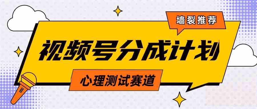 （9441期）视频号分成计划心理测试玩法，轻松过原创条条出爆款，单日1000+教程+素材-尤课网创